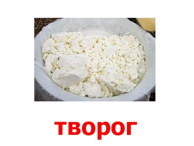 творог Творог