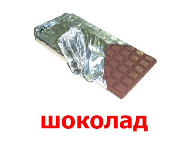 шоколад Шоколад