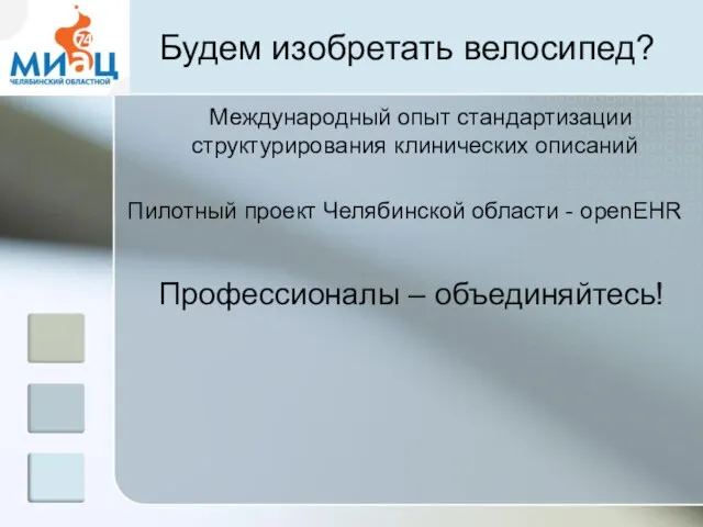 Будем изобретать велосипед? Международный опыт стандартизации структурирования клинических описаний Пилотный проект Челябинской