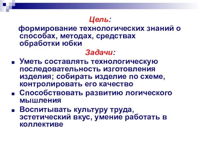 Цель: формирование технологических знаний о способах, методах, средствах обработки юбки Задачи: Уметь