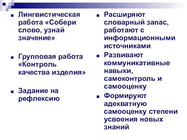 Лингвистическая работа «Собери слово, узнай значение» Групповая работа «Контроль качества изделия» Задание