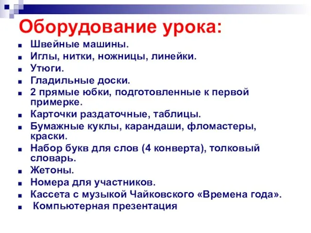 Оборудование урока: Швейные машины. Иглы, нитки, ножницы, линейки. Утюги. Гладильные доски. 2