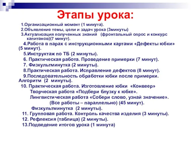 Этапы урока: 1.Организационный момент (1 минута). 2.Объявление темы, цели и задач урока