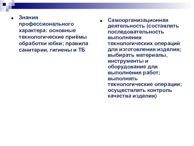 Знания профессионального характера: основные технологические приёмы обработки юбки; правила санитарии, гигиены и