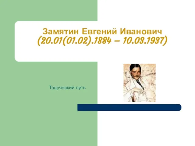 Замятин Евгений Иванович (20.01(01.02).1884 – 10.03.1937) Творческий путь