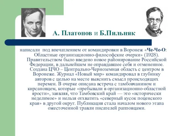 А. Платонов и Б.Пильняк написали под впечатлением от командировки в Воронеж «Че-Че-О: