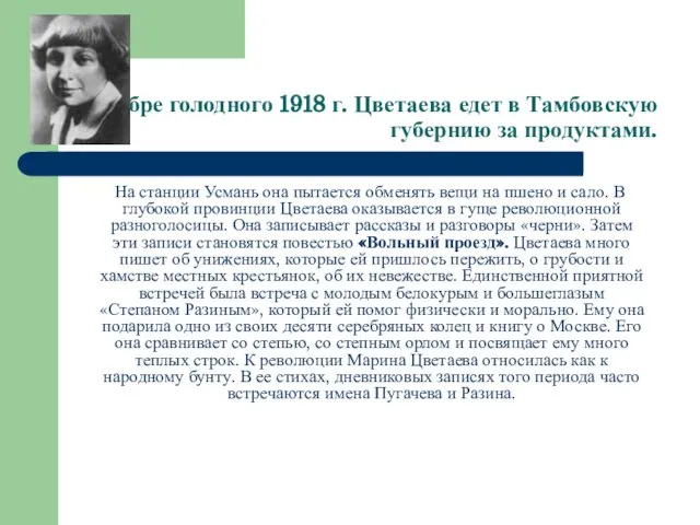 В сентябре голодного 1918 г. Цветаева едет в Тамбовскую губернию за продуктами.