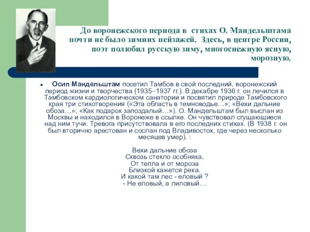 До воронежского периода в стихах О. Мандельштама почти не было зимних пейзажей.