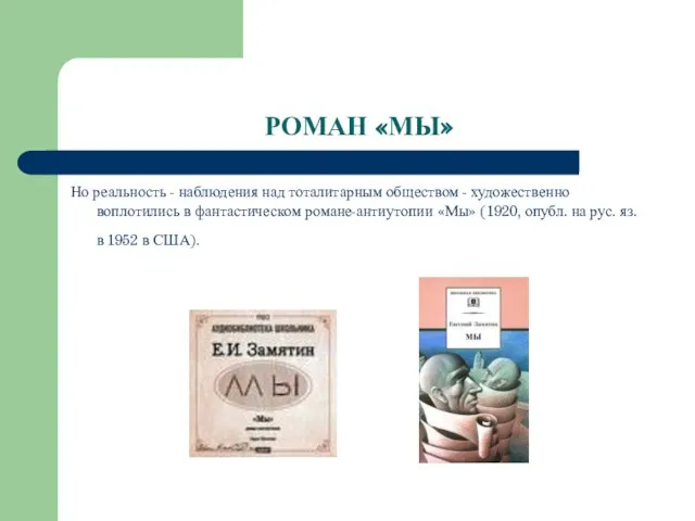 РОМАН «МЫ» Но реальность - наблюдения над тоталитарным обществом - художественно воплотились