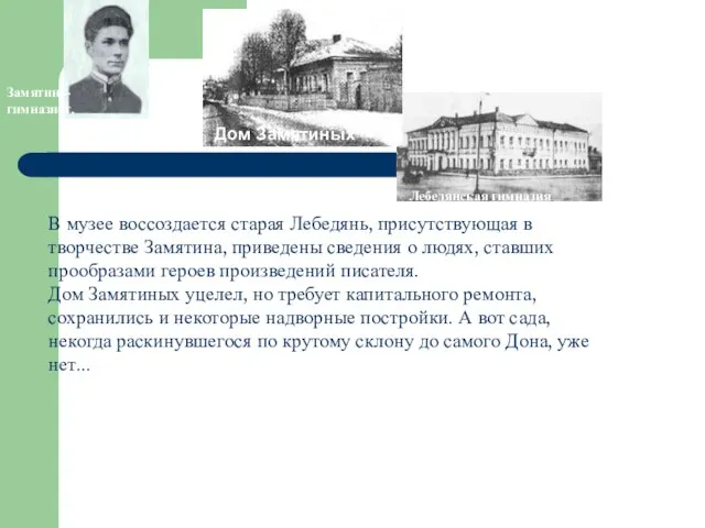 В музее воссоздается старая Лебедянь, присутствующая в творчестве Замятина, приведены сведения о