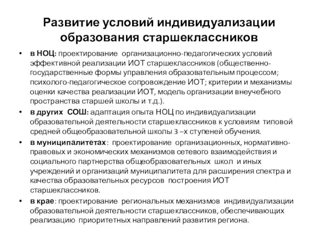 Развитие условий индивидуализации образования старшеклассников в НОЦ: проектирование организационно-педагогических условий эффективной реализации