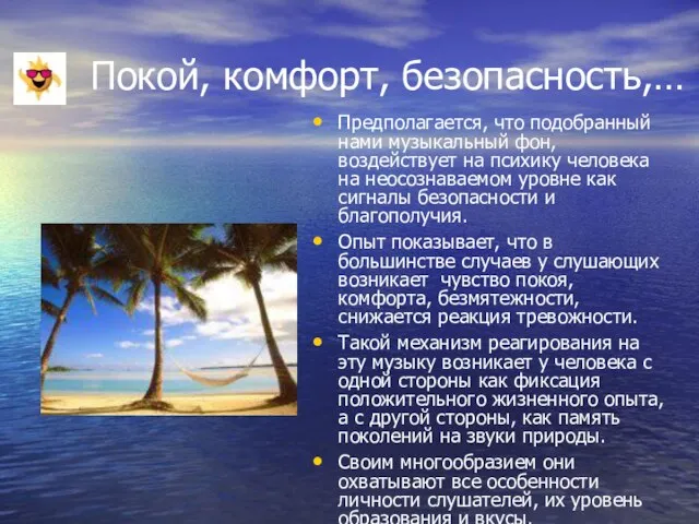 Покой, комфорт, безопасность,… Предполагается, что подобранный нами музыкальный фон, воздействует на психику