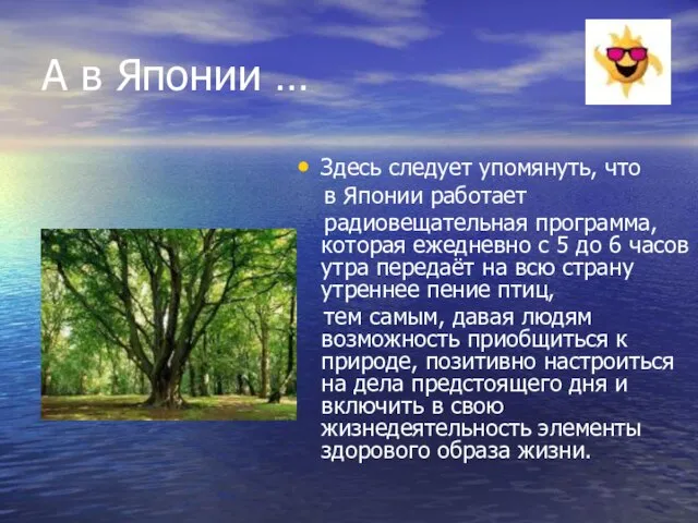 А в Японии … Здесь следует упомянуть, что в Японии работает радиовещательная