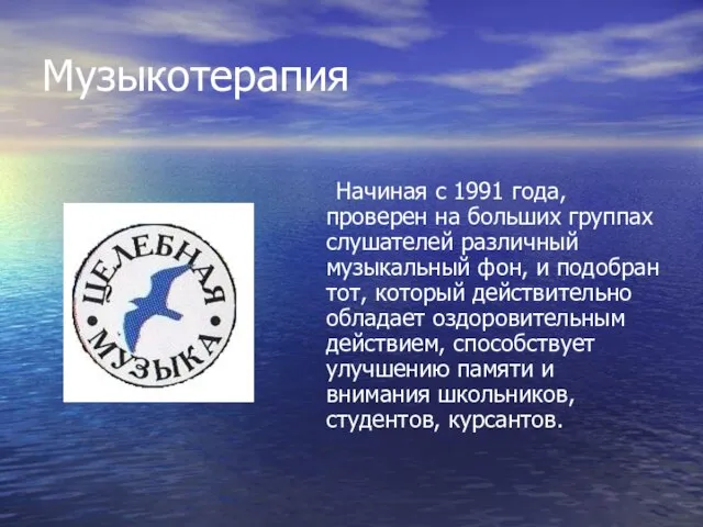 Музыкотерапия Начиная с 1991 года, проверен на больших группах слушателей различный музыкальный