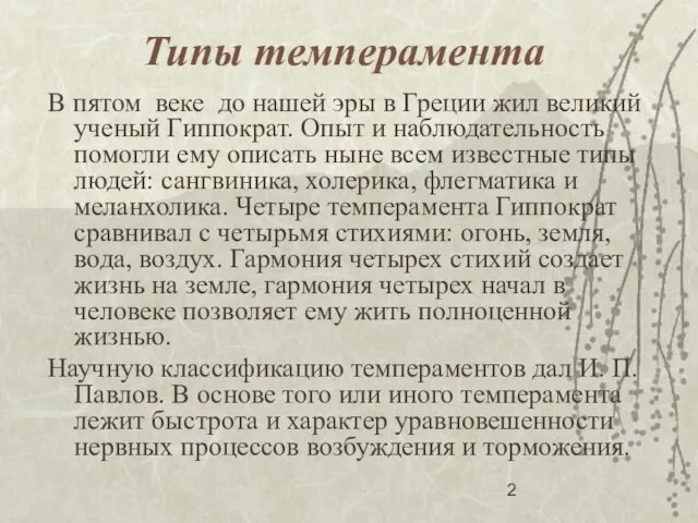 Типы темперамента В пятом веке до нашей эры в Греции жил великий