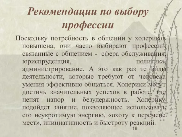 Рекомендации по выбору профессии Поскольку потребность в общении у холериков повышена, они