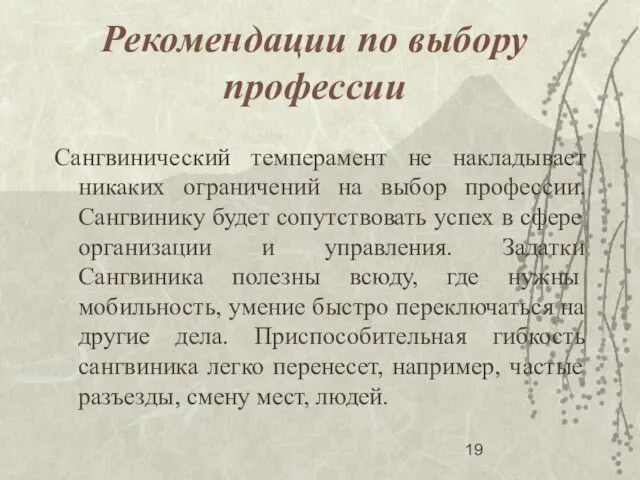 Рекомендации по выбору профессии Сангвинический темперамент не накладывает никаких ограничений на выбор