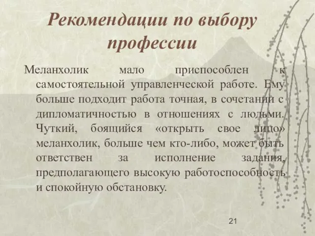 Рекомендации по выбору профессии Меланхолик мало приспособлен к самостоятельной управленческой работе. Ему