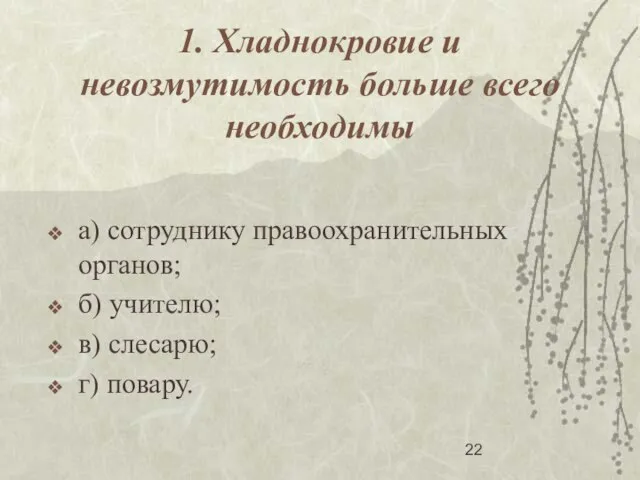 1. Хладнокровие и невозмутимость больше всего необходимы а) сотруднику правоохранительных органов; б)