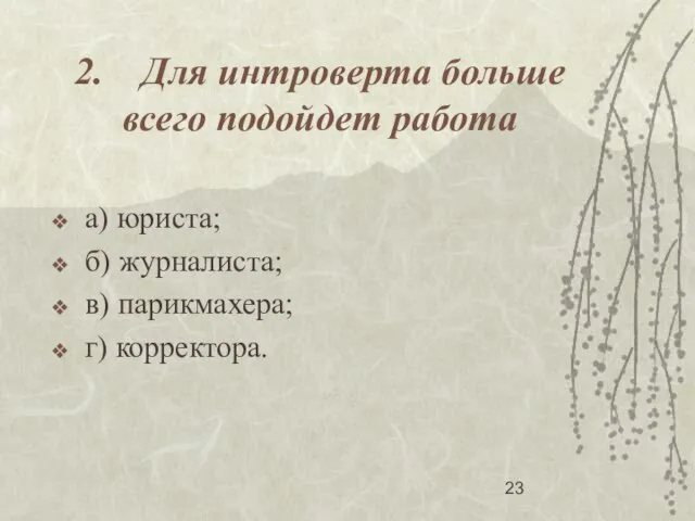 2. Для интроверта больше всего подойдет работа а) юриста; б) журналиста; в) парикмахера; г) корректора.