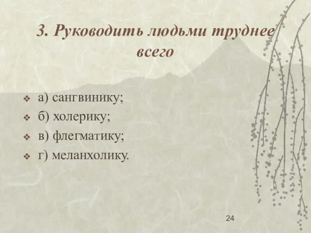 3. Руководить людьми труднее всего а) сангвинику; б) холерику; в) флегматику; г) меланхолику.