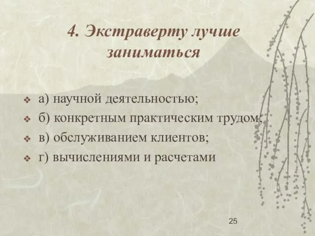 4. Экстраверту лучше заниматься а) научной деятельностью; б) конкретным практическим трудом; в)