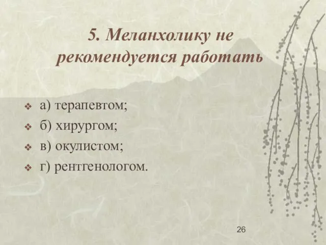 5. Меланхолику не рекомендуется работать а) терапевтом; б) хирургом; в) окулистом; г) рентгенологом.