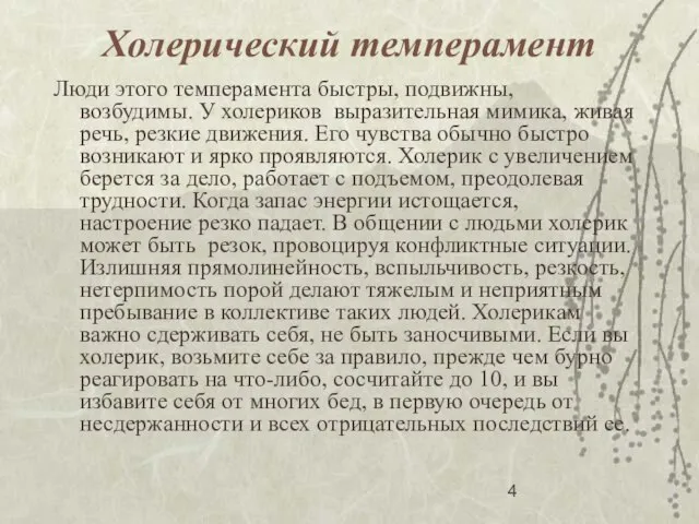 Холерический темперамент Люди этого темперамента быстры, подвижны, возбудимы. У холериков выразительная мимика,