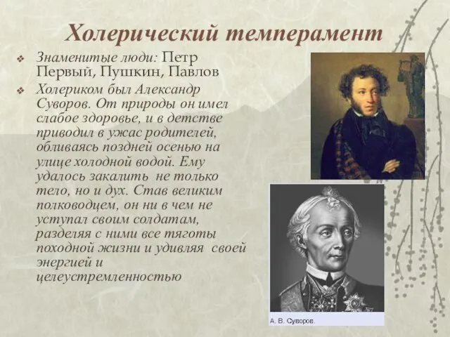 Холерический темперамент Знаменитые люди: Петр Первый, Пушкин, Павлов Холериком был Александр Суворов.