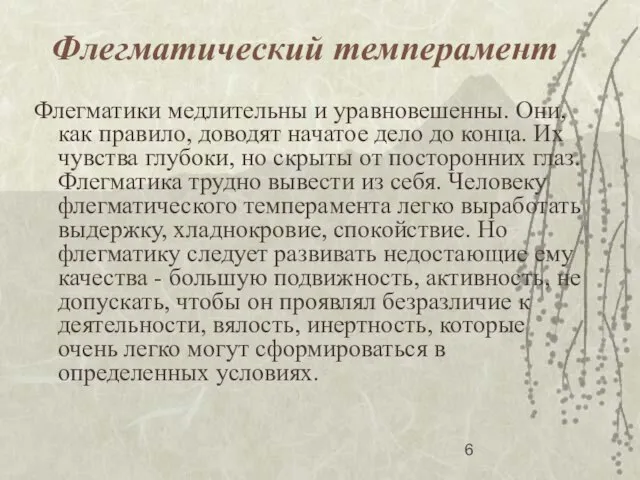 Флегматический темперамент Флегматики медлительны и уравновешенны. Они, как правило, доводят начатое дело