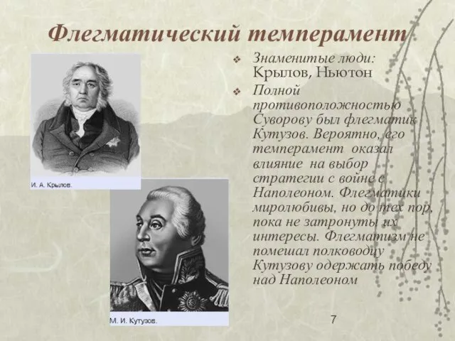 Флегматический темперамент Знаменитые люди: Крылов, Ньютон Полной противоположностью Суворову был флегматик Кутузов.