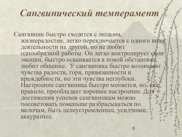 Сангвинический темперамент Сангвиник быстро сходится с людьми, жизнерадостен, легко переключается с одного