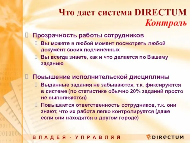 Что дает система DIRECTUM Контроль Прозрачность работы сотрудников Вы можете в любой