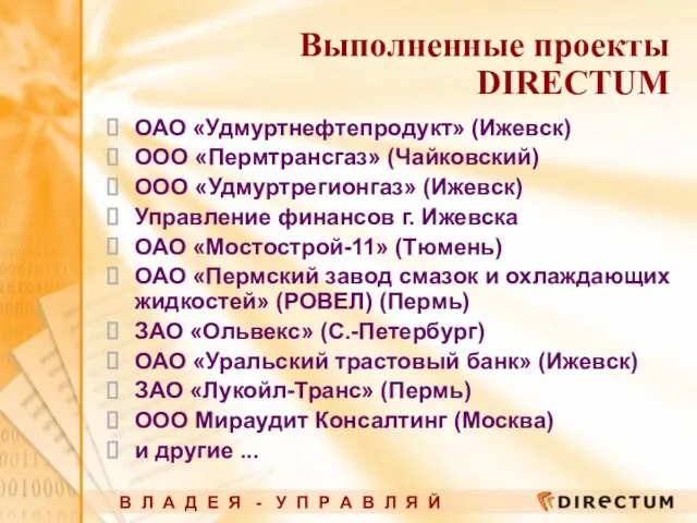 ОАО «Удмуртнефтепродукт» (Ижевск) ООО «Пермтрансгаз» (Чайковский) ООО «Удмуртрегионгаз» (Ижевск) Управление финансов г.