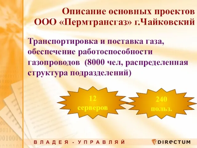 Описание основных проектов ООО «Пермтрансгаз» г.Чайковский Транспортировка и поставка газа, обеспечение работоспособности