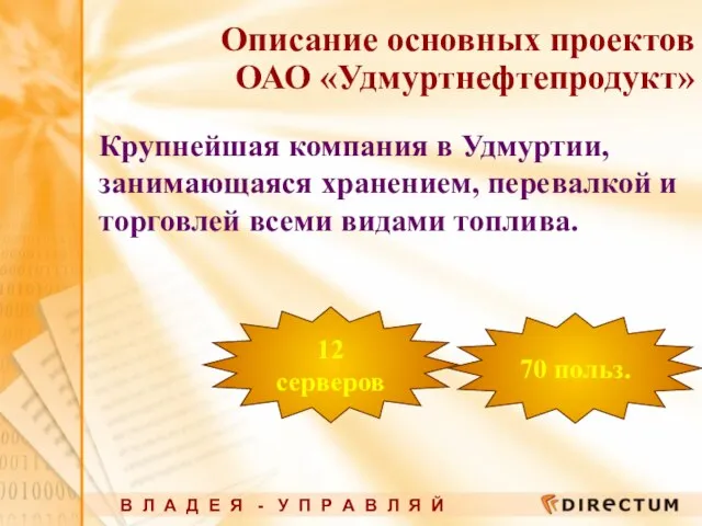 Описание основных проектов ОАО «Удмуртнефтепродукт» Крупнейшая компания в Удмуртии, занимающаяся хранением, перевалкой