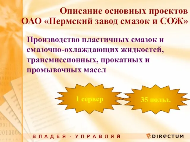 Описание основных проектов ОАО «Пермский завод смазок и СОЖ» Производство пластичных смазок