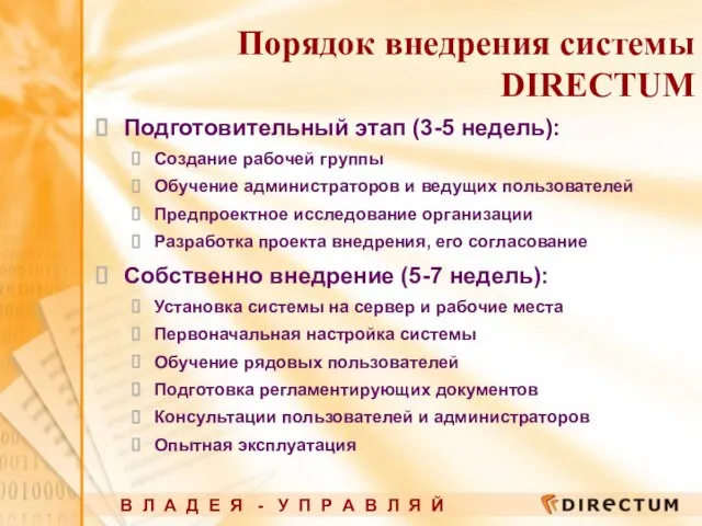 Подготовительный этап (3-5 недель): Создание рабочей группы Обучение администраторов и ведущих пользователей