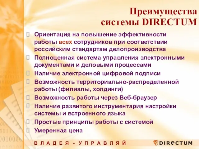 Преимущества системы DIRECTUM Ориентация на повышение эффективности работы всех сотрудников при соответствии