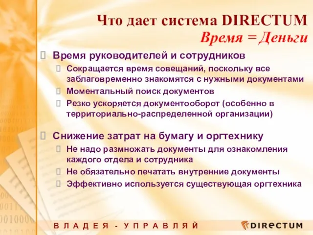 Что дает система DIRECTUM Время = Деньги Время руководителей и сотрудников Сокращается