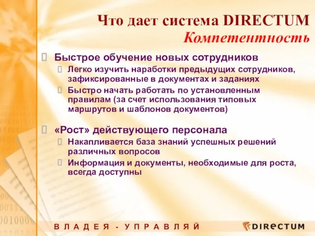 Что дает система DIRECTUM Компетентность Быстрое обучение новых сотрудников Легко изучить наработки