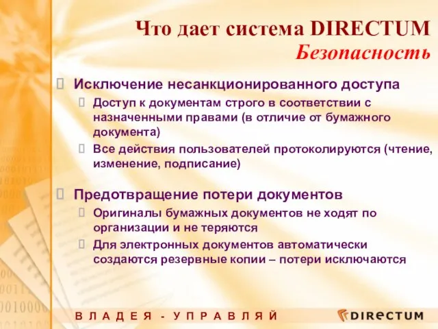 Что дает система DIRECTUM Безопасность Исключение несанкционированного доступа Доступ к документам строго