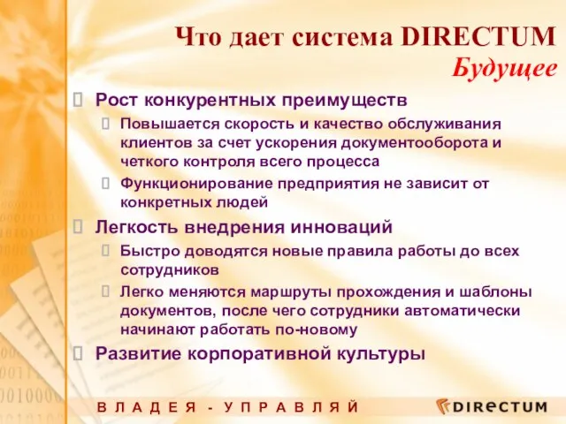 Что дает система DIRECTUM Будущее Рост конкурентных преимуществ Повышается скорость и качество