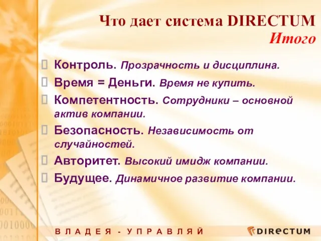 Что дает система DIRECTUM Итого Контроль. Прозрачность и дисциплина. Время = Деньги.