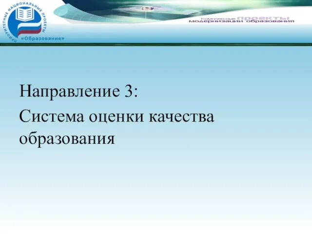 Направление 3: Система оценки качества образования