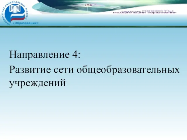 Направление 4: Развитие сети общеобразовательных учреждений