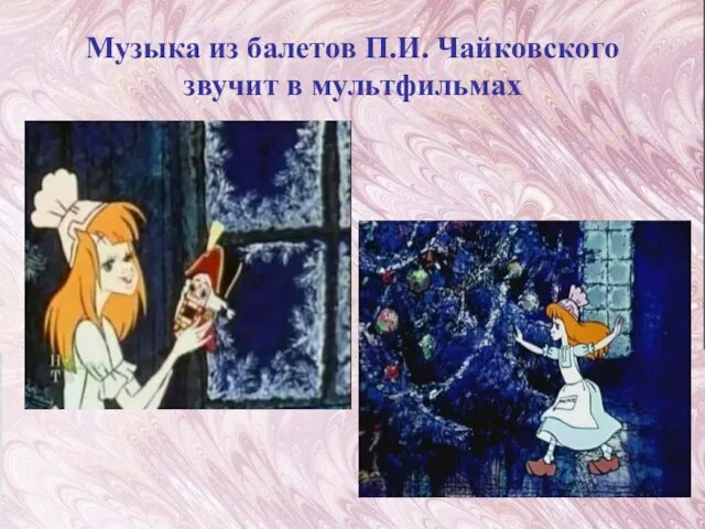 Музыка из балетов П.И. Чайковского звучит в мультфильмах