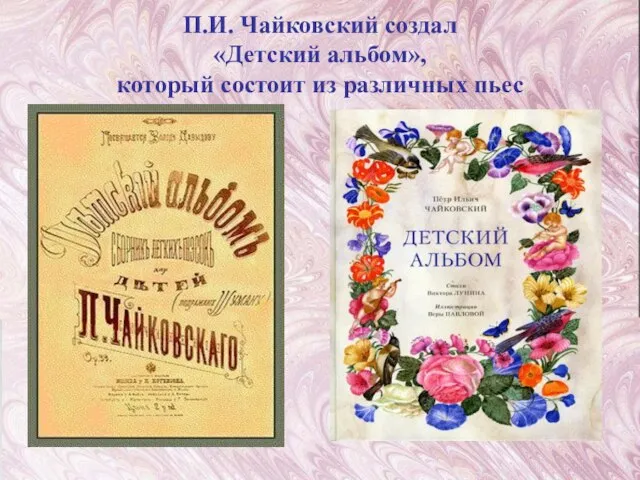 П.И. Чайковский создал «Детский альбом», который состоит из различных пьес