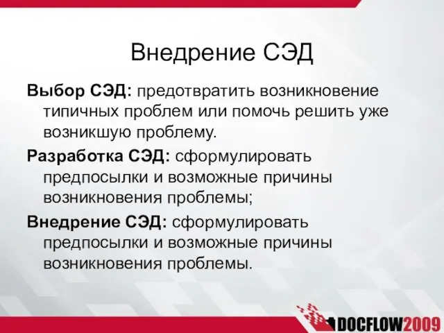 Внедрение СЭД Выбор СЭД: предотвратить возникновение типичных проблем или помочь решить уже