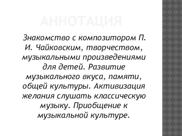 АННОТАЦИЯ Знакомство с композитором П. И. Чайковским, творчеством, музыкальными произведениями для детей.